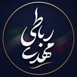 "یادداشتهای مهدی رباطی"