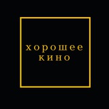 Хорошее Кино от Ивана Афанасьева