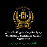 جبهه مقاومت ملی افغانستان