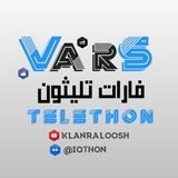 فارات تليثون ⦙ Telethon Vars