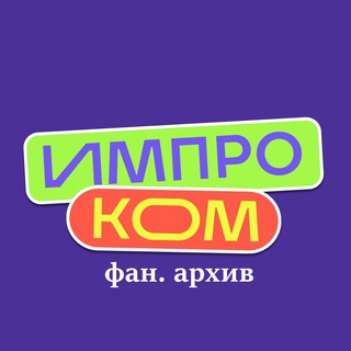 Импроком, Шастун, Площадка (архив)