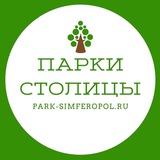 Парки столицы (г. Симферополь)
