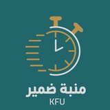 منبه ضمير KFU