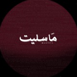 مَا سليت ؟