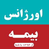 اورژانس بیمه