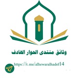 وثائق منتدى الحوار الهادف