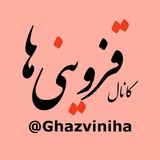 کانال قزوینی ها