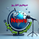«مطالبات چرداول» |سریعترین اخبارروز|