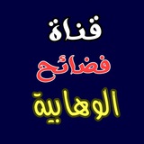 ⚔️ فضائح الوهابية ⚔️