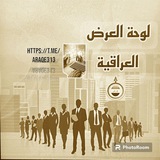 لوحة العرض العراقية