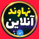نهاوند آنلاین