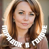 Порядок в голове | психолог Довгаль Екатерина