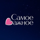 САМОЕ ВАЖНОЕ