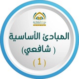 المبادئ الأساسية - شافعي (1)
