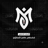 القناة العامة لأحياء للاستاذ مصطفى كامل العكيلي