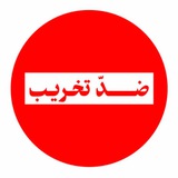 ضد تخریب