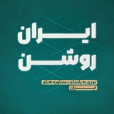 ایران روشن