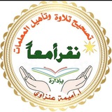 📖 نقرأ معاً 📖 .... ل تصحيح التلاوة. + وتأهيل المعلمات