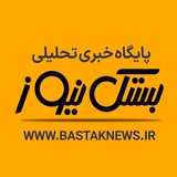 بستک نیوز | اخبار روز ایران ، جهان ، تحولات منطقه ای