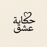 │حكَـ 💌 ـايَة عِـ 🫀 ـشق │