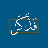فَذَكِّرْ 🤎