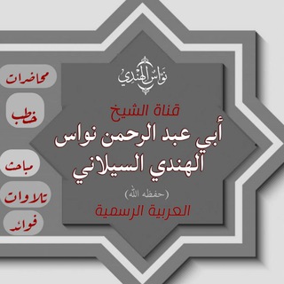 قناة الشيخ نواس الهندي العربية الرسمية حفظه الله