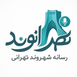 تهرانوند رسانه شهروند تهرانی