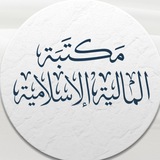 مكتبة المالية الإسلامية