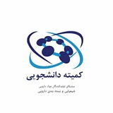 کمیته دانشجویی سندیکا تولیدکنندگان مواد دارویی،شیمیایی و بستهبندی دارویی