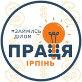 ПРАЦЯ| - Робота Ірпінь • Буча • Ворзель • Гостомель | Вакансії