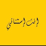 إنِتُ إسًـتُثًـنِآئيّ