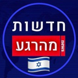 חדשות מהרגע בטלגרם 🇮🇱