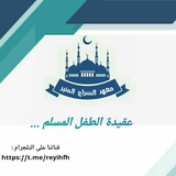 عقيدة الطفل المسلم 🌹
