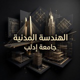 الهندسة المدنية إدلب ( الفهرس )