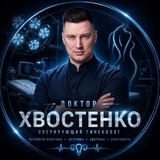 Доктор Хвостенко PROЖЕНСКОЕ ЗДОРОВЬЕ