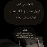فوائد الإمام ابن القيم