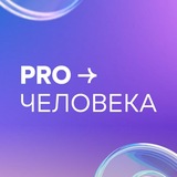 ProЧеловека