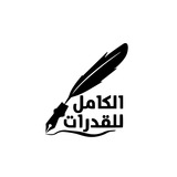 الكَامِلُ فِي القُدُرَاتِ