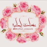 🌸نفحات إيمانية🌸