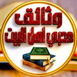 وثائق محبي اهل البيت