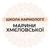 Школа Кармології ✨ Марини Хмєловської