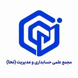 مجمع علمی حسابداری و مدیریت (نحا)