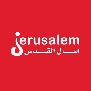 Ask Jerusalem - اسأل القدس