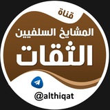 المشايخ السلفيين الثقات