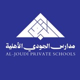 ثانوية الجودي الأهلية