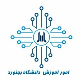 امور آموزش دانشگاه بجنورد