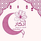 Athkar | أذكار