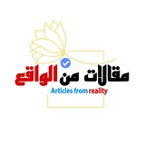 مقالات من الواقع