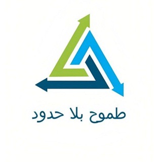 طموح بلا حدود