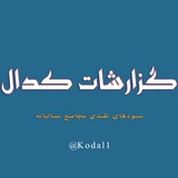 گزارشات کدال (سود نقدی مجامع)📊